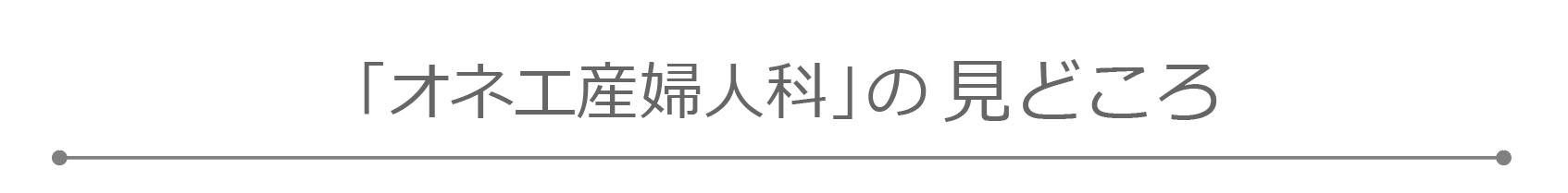 オネエ産婦人科の見どころ