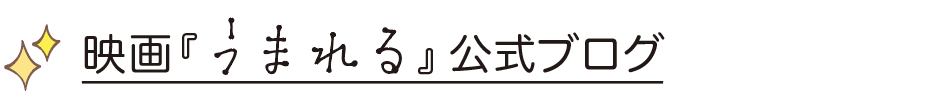 映画『うまれる』公式ブログ