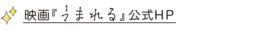 映画『うまれる』公式HP
