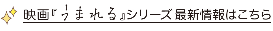 映画『うまれる』シリーズ最新情報はこちら