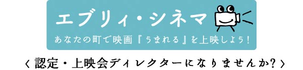 エブリィ・シネマ＜認定・上映会ディレクターになりませんか？＞