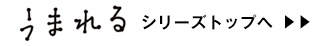 『うまれる』シリーズトップページはこちら